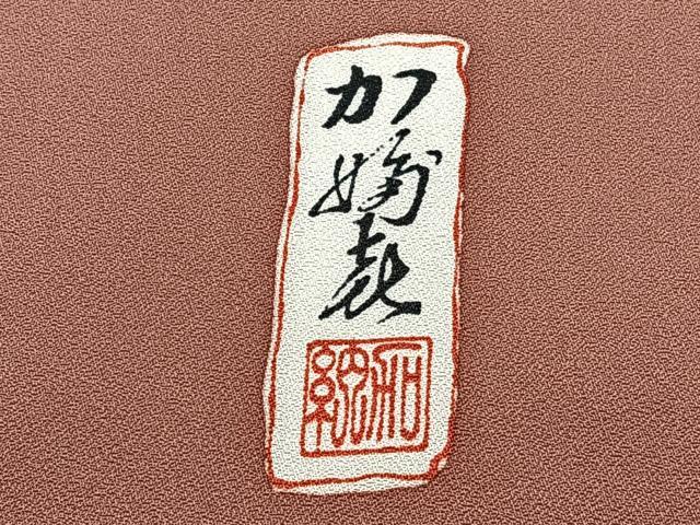 平和屋着物■豪華色留袖 作家物 飛鶴花船文 金彩 正絹 逸品 CABE9661xi