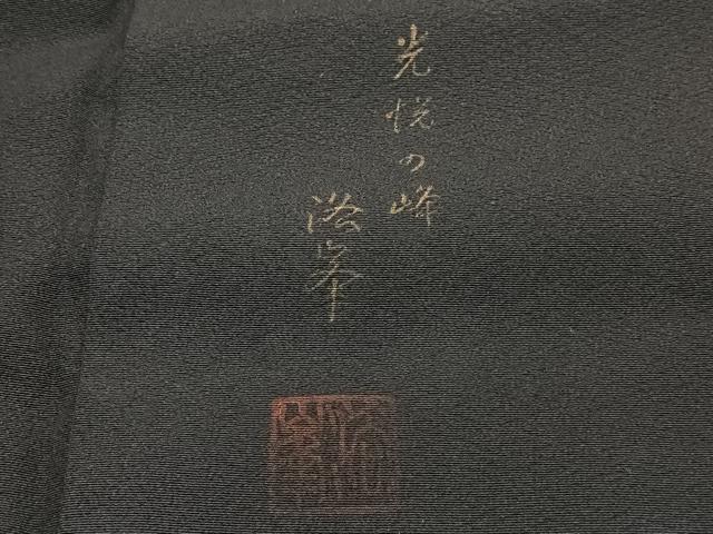 平和屋着物■豪華黒留袖　作家物　籬樹林文　暈し染め　金彩　正絹　逸品　CABE9937xi