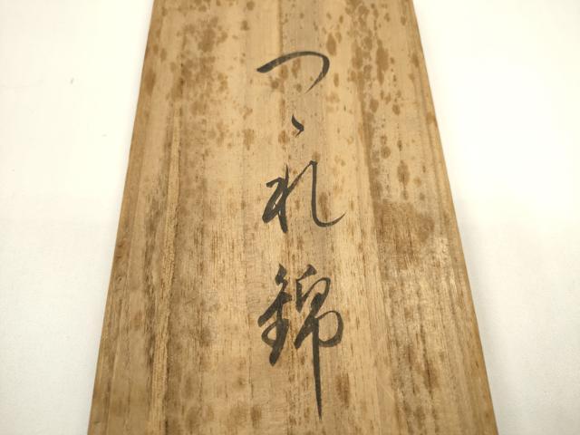 平和屋着物●西陣　河村織物　河村つづれ　男性　角帯　香染色　共箱付き　正絹　逸品　CABF0324ak