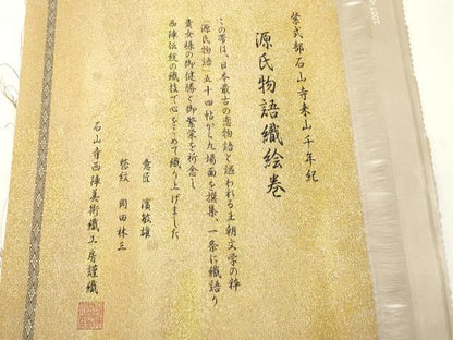 平和屋着物●西陣　とみや織物謹製　とみや帯　全通全景柄袋帯　源氏物語織絵巻　点描織　証紙・反端付き　正絹　逸品　未使用　CABF0334ak