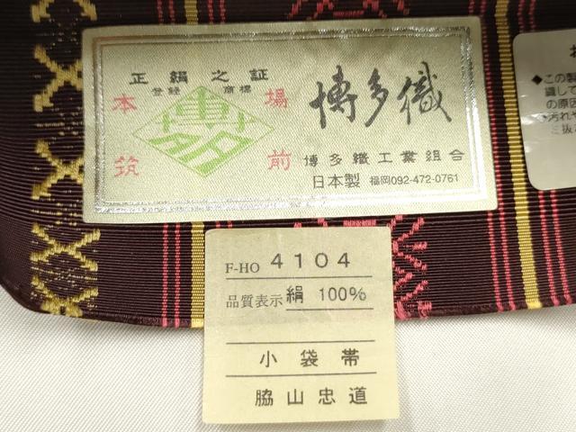 平和屋着物●本場筑前博多織　両面　半幅帯　小袋帯　脇山忠道作　献上柄/縞　証紙付き　正絹　逸品　未使用　CABF0400ak
