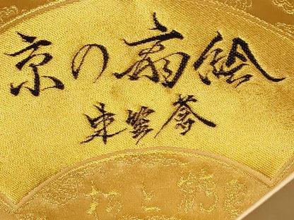 平和屋着物◎六通柄袋帯　京の扇絵　金糸　正絹　逸品　CABF1045fb