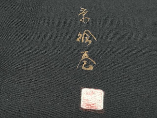 平和屋着物■豪華黒留袖 作家物 手描き エ霞風景文 金彩 正絹 逸品 CABF1752th