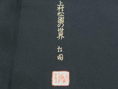 平和屋着物■豪華黒留袖　作家物　束ね熨斗飛鶴文　上村松園の世界　暈し染め　金銀彩　正絹　逸品　CABF1905th