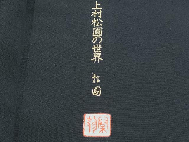 平和屋着物■豪華黒留袖　作家物　束ね熨斗飛鶴文　上村松園の世界　暈し染め　金銀彩　正絹　逸品　CABF1905th