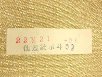 平和屋着物◎六通柄袋帯 舞花文 金糸 正絹 逸品 CABF2010qe