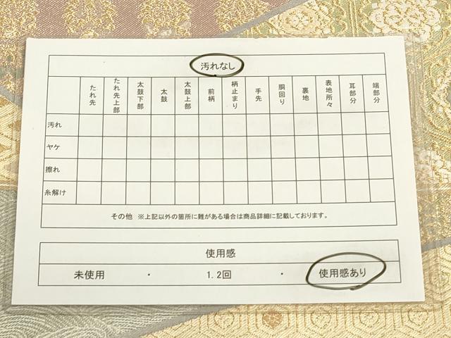 平和屋着物◎六通柄袋帯 唐織 切嵌吉祥文 金糸 正絹 逸品 CABF2014qe