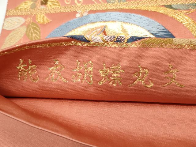 平和屋着物◎六通柄袋帯　唐織　能衣胡蝶丸文　金糸　正絹　逸品　CABF2173qe