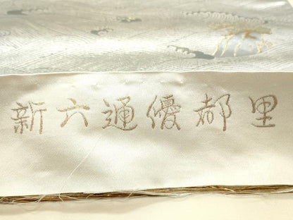 平和屋着物◎六通柄袋帯　新六通優都里　遠山松文　金銀糸　正絹　逸品　CABF2176qe