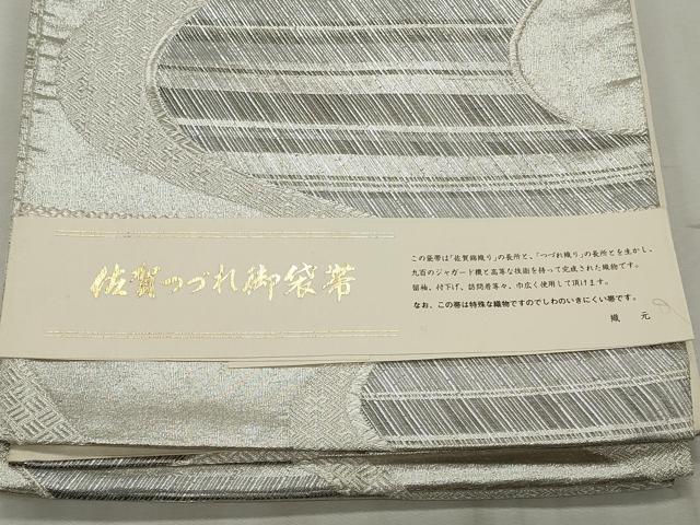 平和屋着物◎佐賀錦　六通柄袋帯　佐賀つづれ　九百錦　銀糸　証紙付き　正絹　逸品　CABF2207qe