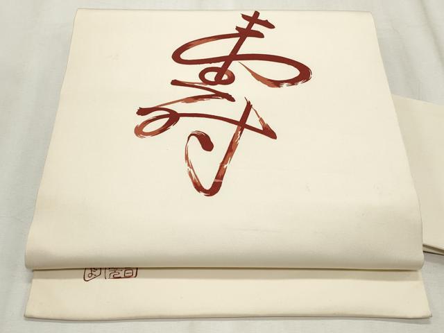 平和屋着物◎塩瀬 九寸名古屋帯 作家物 寿字文 正絹 逸品 CABF2281qe