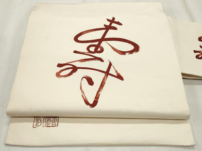 平和屋着物◎塩瀬 九寸名古屋帯 作家物 寿字文 正絹 逸品 CABF2281qe