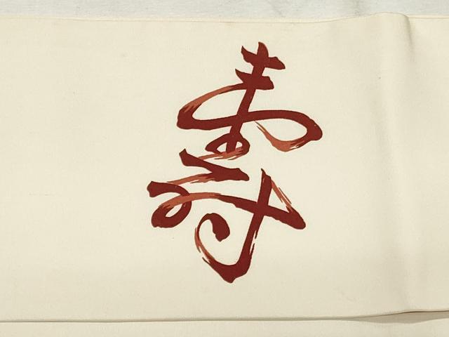 平和屋着物◎塩瀬 九寸名古屋帯 作家物 寿字文 正絹 逸品 CABF2281qe