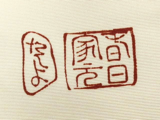 平和屋着物◎塩瀬 九寸名古屋帯 作家物 寿字文 正絹 逸品 CABF2281qe