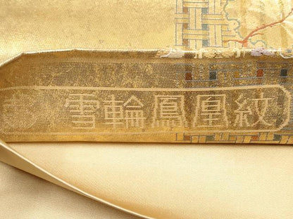 平和屋着物◎西陣 まいづる謹製 六通柄袋帯 唐織 雪輪鳳凰紋 金糸 正絹 逸品 CABF2414tx