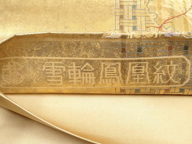平和屋着物◎西陣 まいづる謹製 六通柄袋帯 唐織 雪輪鳳凰紋 金糸 正絹 逸品 CABF2414tx