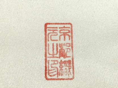 平和屋着物◎六通柄袋帯 作家物 抽象文 銀糸 正絹 逸品 CABF2822ze