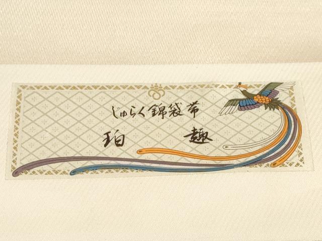 平和屋着物◎西陣 じゅらく謹製 六通柄袋帯 唐織 珀趣 金糸 証紙付き 正絹 逸品 未仕立て CABF2838ze