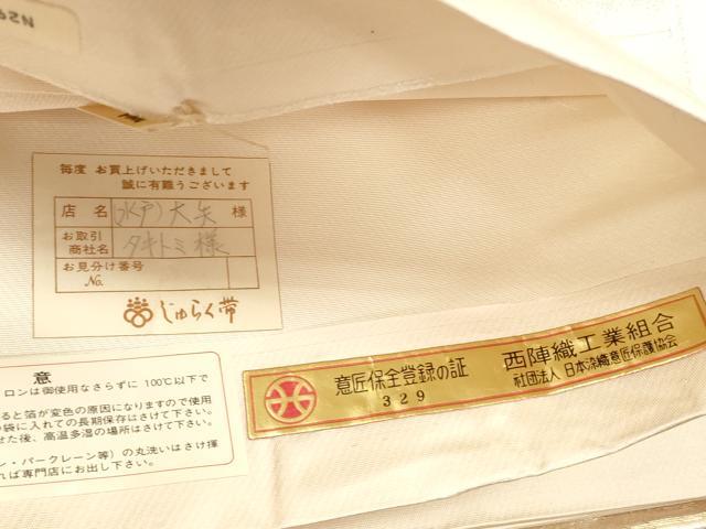 平和屋着物◎西陣 じゅらく謹製 六通柄袋帯 唐織 珀趣 金糸 証紙付き 正絹 逸品 未仕立て CABF2838ze