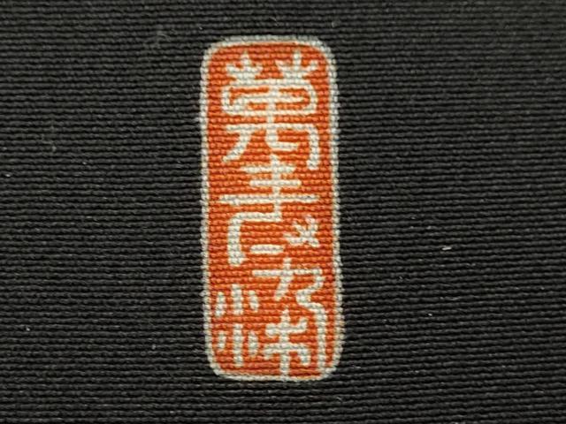 平和屋着物■豪華黒留袖　作家物　駒刺繍　飛鶴道長吉祥花文　金彩　正絹　逸品　CABF2929ze
