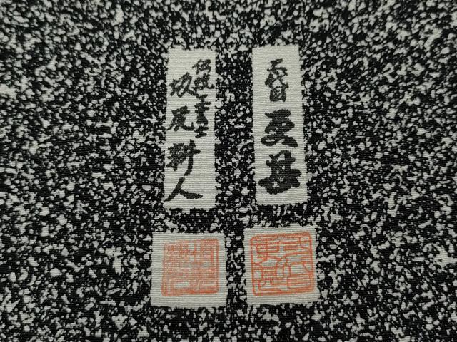 平和屋着物●二代目更甚　江戸更紗　坂尻耕人　訪問着　道長更紗花文　黒地　正絹　逸品　未使用　CABF3263ut