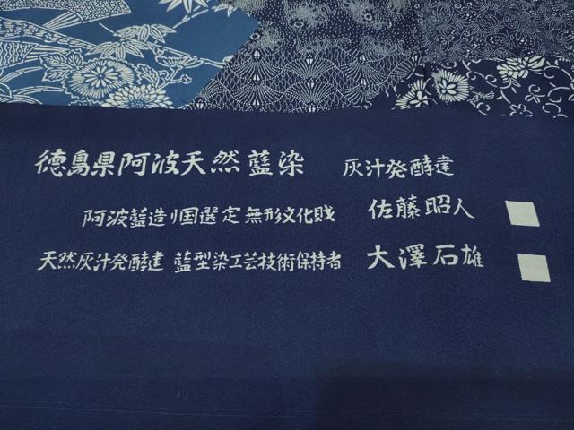 平和屋着物○藍造り国選定無形文化財 藍師・佐藤昭人