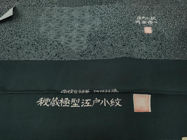 平和屋着物●江戸小紋　内田秀一　寄せ小紋柄　反端付き　正絹　逸品　CABF3317ut