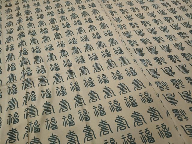 平和屋着物●男性　長襦袢　袷　福寿　正絹　逸品　CABF3331ut 平和屋着物○男性 長襦袢 袷 福寿 正絹 逸品 CABF3331ut