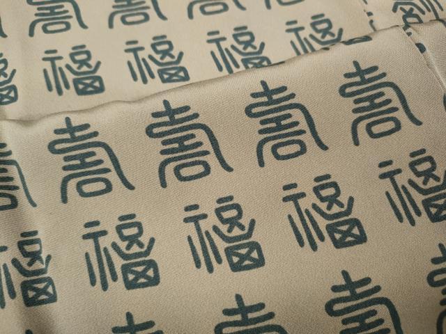 平和屋着物●男性　長襦袢　袷　福寿　正絹　逸品　CABF3331ut