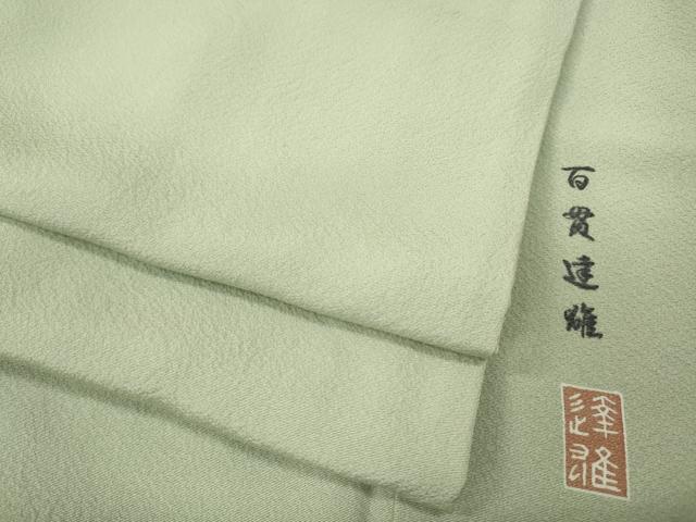 平和屋着物●京加賀友禅　百貫達雄監修　色無地　白緑色　やまと誂製　正絹　逸品　CABF3391ut