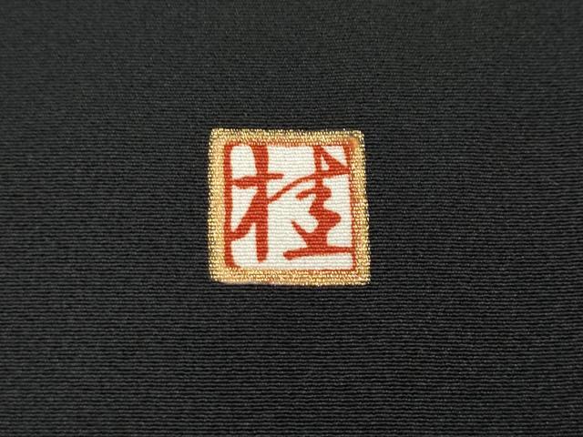 平和屋着物●ブライダルファッションデザイナー・桂由美　黒留袖　風景草花文　暈し染め　金彩　やまと誂製　正絹　逸品　CABF3474ut