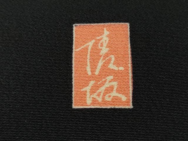 平和屋着物●豪華黒留袖　友禅　作家物　風景草木文　正絹　逸品　CABF3585ut