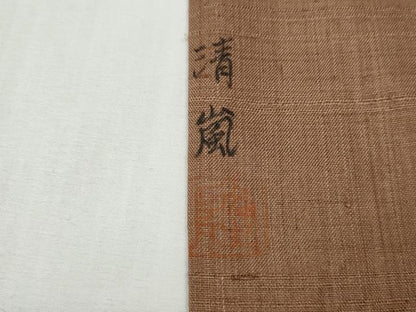 平和屋着物●上質な紬　作家物　横段文　正絹　逸品　CABF3596ut