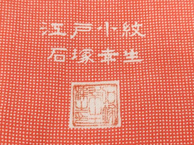 平和屋着物■伝統工芸士　石塚幸生　江戸小紋　角通し　正絹　逸品　CABF3997ev