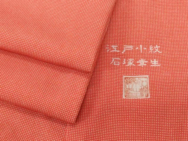 平和屋着物■伝統工芸士　石塚幸生　江戸小紋　角通し　正絹　逸品　CABF3997ev