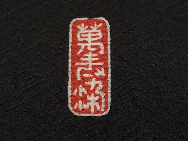 平和屋着物■豪華黒留袖 駒刺繍 萬寿染 流水群鶴藤花房文 金彩 正絹 逸品 CABF4155ev