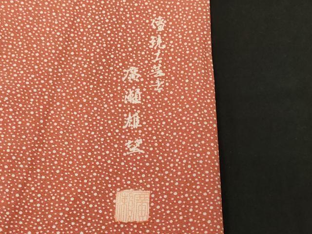 平和屋着物□伝統工芸士 廣瀬雄望 江戸小紋 訪問着 刺繍 あられ