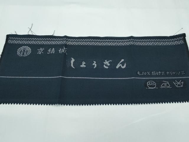 平和屋着物▽男性　しょうざん　京結城　単衣　アンサンブル　濃紺地　証紙付き　逸品　CABF4426rv