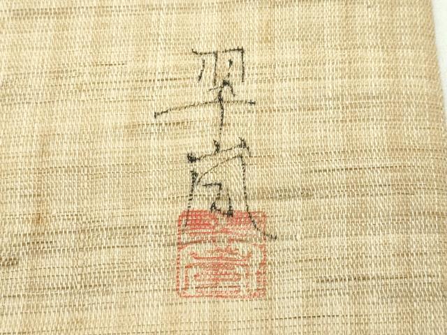 平和屋着物＊夏物　九寸名古屋帯　作家物　手描き　草花文　麻　逸品　CABF4768rv