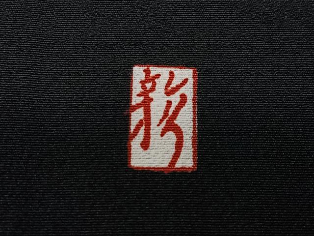 平和屋着物■豪華黒留袖 作家物 群鶴 金彩 正絹 逸品 CABF5114xe