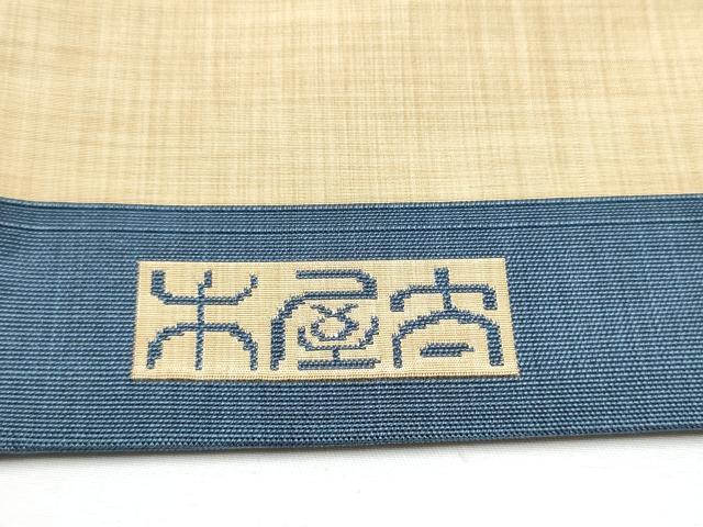平和屋着物●名門木屋太　今河織物　六通柄袋帯　幾何学丸文　正絹　逸品　CABF5252hy