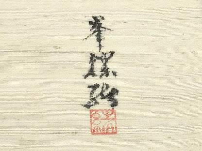 平和屋着物●九寸名古屋帯　作家物　手描き　紬地　草花文　正絹　逸品　CABF5271hy
