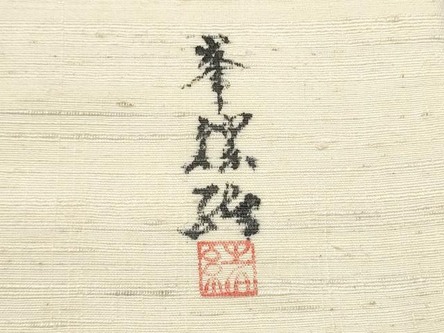 平和屋着物●九寸名古屋帯　作家物　手描き　紬地　草花文　正絹　逸品　CABF5271hy