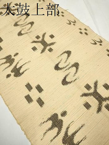 平和屋着物●八寸名古屋帯　紬地　琉球絣文様　正絹　逸品　CABF5277hy