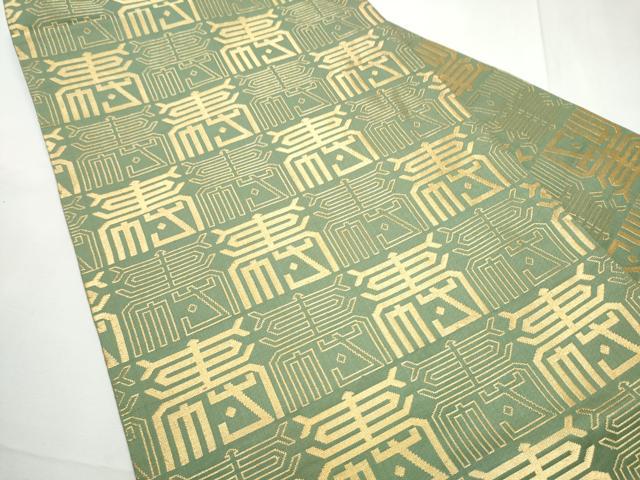 平和屋着物●龍村美術織物　たつむら　九寸名古屋帯　吟寿文　金糸　正絹　逸品　CABF5286hy