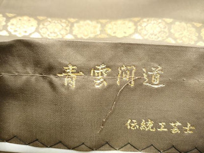 平和屋着物●西陣織　陰山織物謹製　箔屋清兵衛　六通柄袋帯　青雲間道　金糸　正絹　逸品　CABF5316hy
