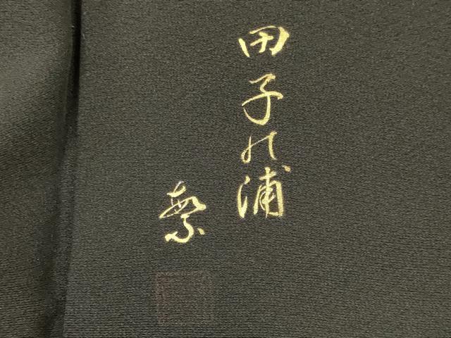 平和屋着物■豪華黒留袖 作家物 遠山枝松文 富士山 暈し染め 金銀彩 正絹 逸品 CABF5776oy