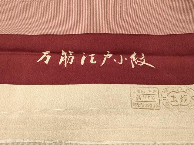 平和屋着物■江戸小紋 万筋 銀朱色×象牙色 反端付き 正絹 逸品 CABF5815oy