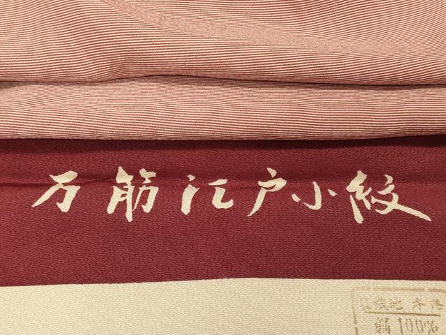平和屋着物■江戸小紋 万筋 銀朱色×象牙色 反端付き 正絹 逸品 CABF5815oy