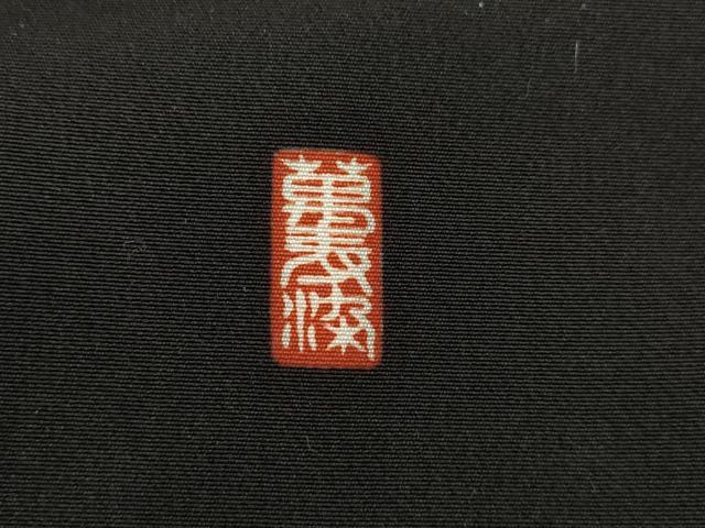 平和屋着物■豪華黒留袖　駒刺繍　萬寿染　飛鶴草花文　金彩　正絹　逸品　CABF6158dy
